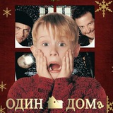 ОДИН ДОМА 🍿 АНОРА СЕРИАЛ