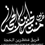بوت فريق منتظرين الحجة ³¹³