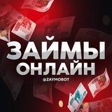 🤖Займы Кредиты Микрозаймы Займобот