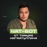 Тимур Нигматуллин