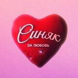 Синяк за любовь