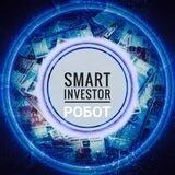 SMART INVESTOR РОБОТ