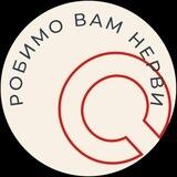 ГО «Робимо вам нерви»