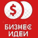 Бизнес идеи
