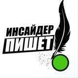 Инсайдер | Связь с админом
