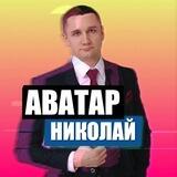 Аватар Николай Захаров