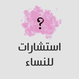 بوت استشارات النساء