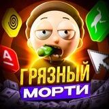 Грязный Морти 😈