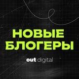 Новые блогеры от Out Digital