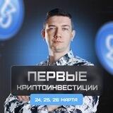Первые криптоинвестиции / 24, 25, 26 марта