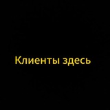 Клиенты здесь