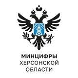 Минцифры Херсонской области - Опрос