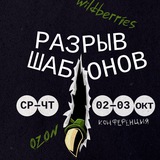 Конференция «Разрыв шаблонов»