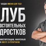 КЛУБ САМОСТОЯТЕЛЬНЫХ ПОДРОСТКОВ!