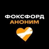 Фоксфорд | Аноним