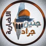 جنين جراد الإخبارية 🇵🇸