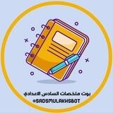بوت ملخصات السادس الاعدادي 📑