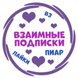 Взаимные подписки | Подписки тг