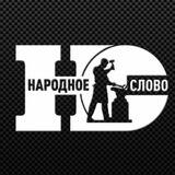 НАРОДНОЕ СЛОВО