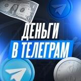 Обучение "Деньги в Телеграм"