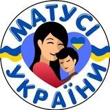 Матусі України 🌸👨‍👧‍👦🇺🇦