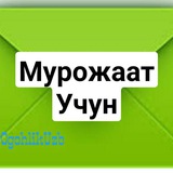 Мурожаат бот