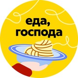 Еда, господа