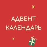 Aдвент-календарь