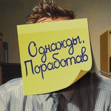 Однажды, поработав — бот