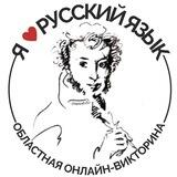 Онлайн-викторина "Я люблю русский язык!"