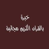 ࢪ࣪خرفهہَ + خيرهہَ 💗