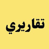 تقاريري
