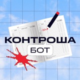 Контроша