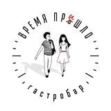 Акции и скидки гастробара «Время Пришло»