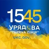 Урядовий контактний центр