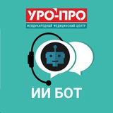 УРО-ПРО ИИ бот