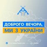 Доброго вечора ми з України!