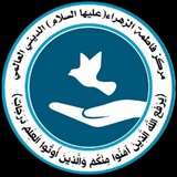 مركز فاطمة الزهراء "عليها السلام" العالمي