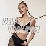 🍑 Welps Прокачка