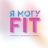Я могу fit