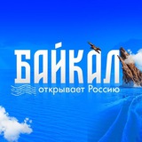 Байкал открывает Россию