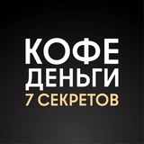 Кофе. Деньги. 7 секретов