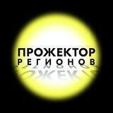 Прожектор регионов