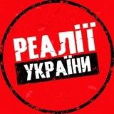 Запропонувати новину (Реалії України)