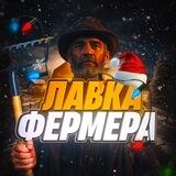 Лавка Фермера 👨‍🌾