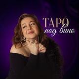 Таро под вино