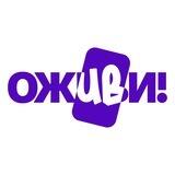 Оживи!