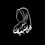 تواصُل مَتجر الزَينبياتِ.