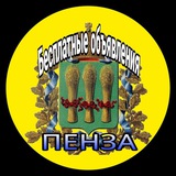 Бесплатные объявления Пенза