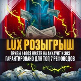 LUX РОЗЫГРЫШ